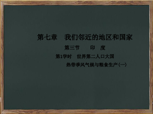 苏州市第四中学七年级地理下册第七章第三节尤第1学时世界第二人口大国热带季风气候与粮食生产(一)课件新