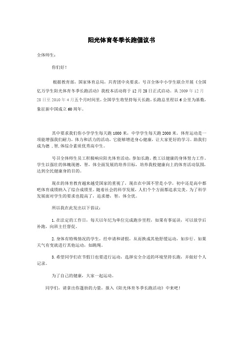 阳光体育冬季长跑倡议书