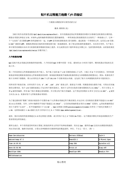 SMT贴片机过程能力指数Cpk的验证
