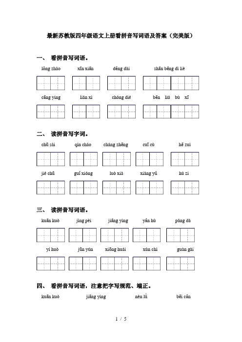 最新苏教版四年级语文上册看拼音写词语及答案(完美版)