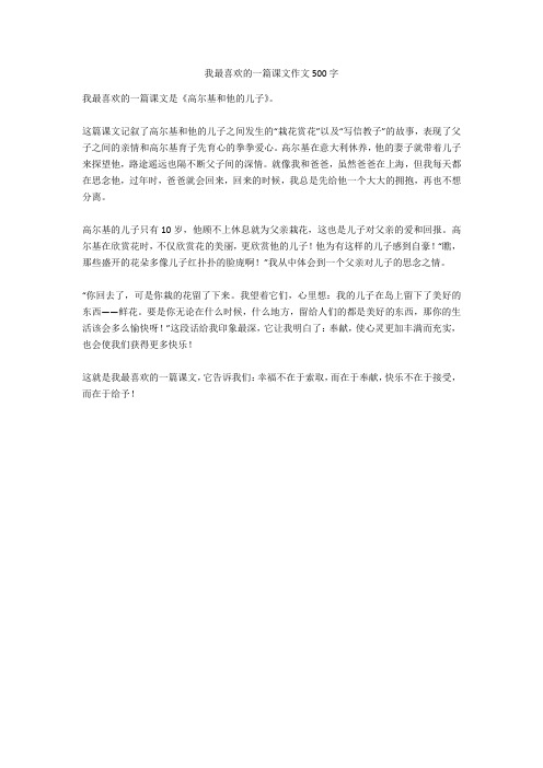 我最喜欢的一篇课文作文500字完美版