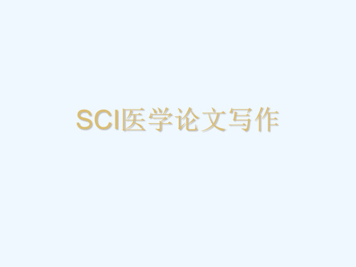 SCI发表论文写作 ppt课件