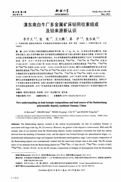 滇东南白牛厂多金属矿床铅同位素组成及铅来源新认识