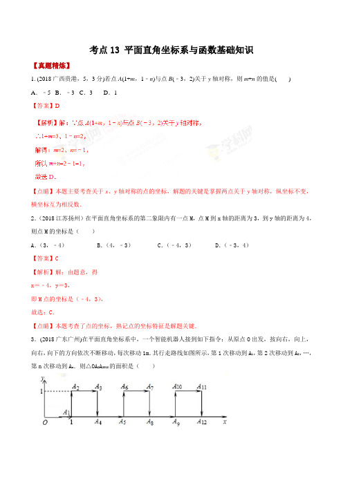 专题13 平面直角坐标系与函数基础知识(必刷题)-2019年中考数学必备之考点精讲与真题演练(解析版
