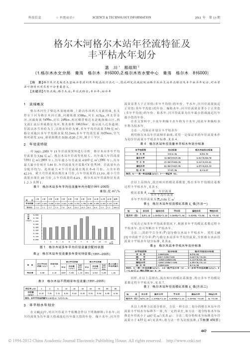 格尔木河格尔木站年径流特征及丰平枯水年划分_温川