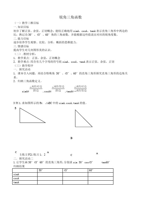 数学浙教版《锐角三角函数》教案3(九年级下)