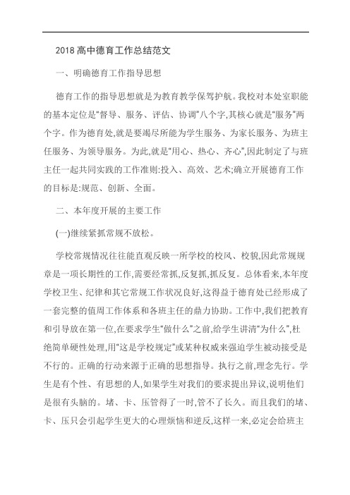 【独家】2018高中德育工作总结范文
