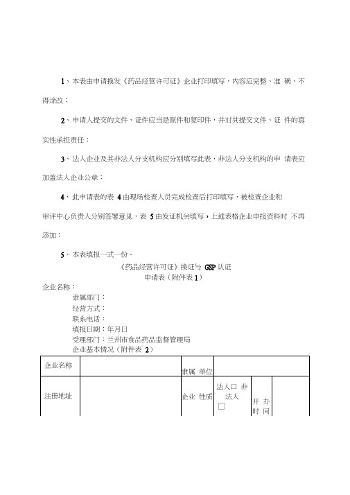 《药品经营许可证换证与GSP再认证申请表》(20201127102807)
