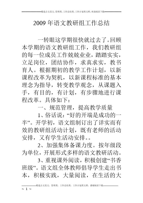09年语文教研组工作总结