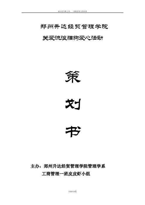 关爱流浪狗狗-活动策划书