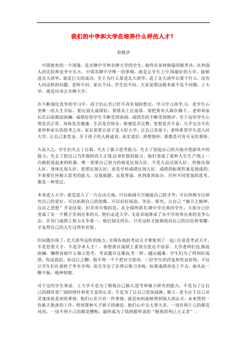 河北省献县高考语文复习 每日悦读2 我们的中学和大学在培养什么样的人才
