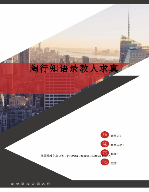 陶行知语录教人求真完整版