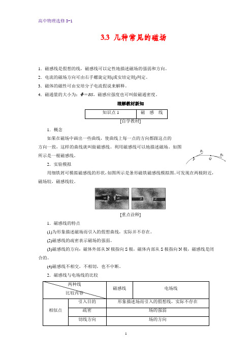 高中物理选修3-1学案5：3.3 几种常见的磁场