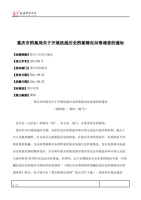 重庆市档案局关于开展抗战历史档案情况问卷调查的通知