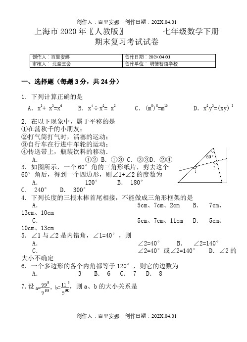 上海市2020〖人教版〗七年级数学下册期末复习考试试卷633