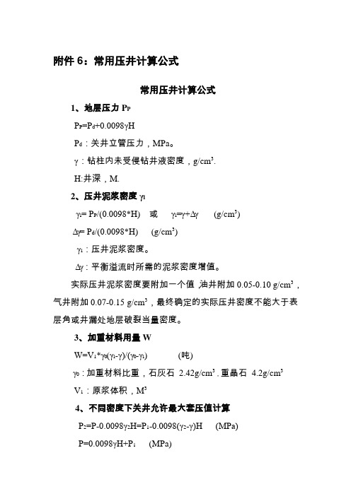 压井计算公式 压井方法 工程师法