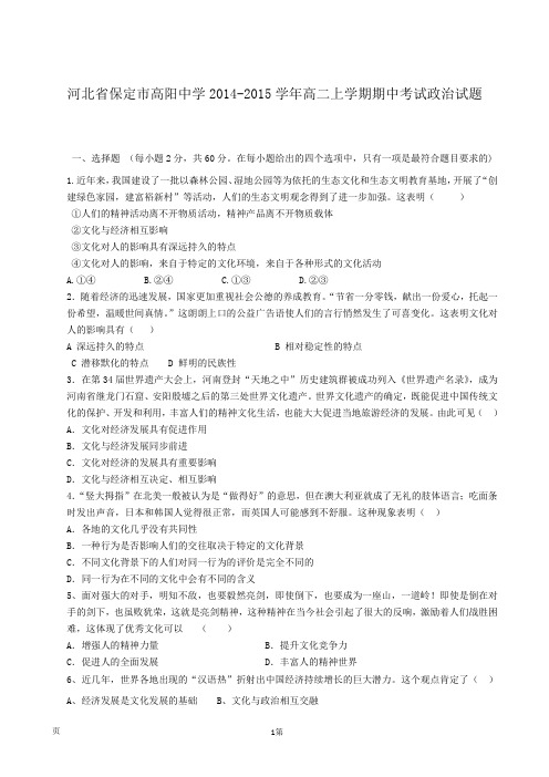 河北省保定市高阳中学2014-2015学年高二上学期期中考试政治试题