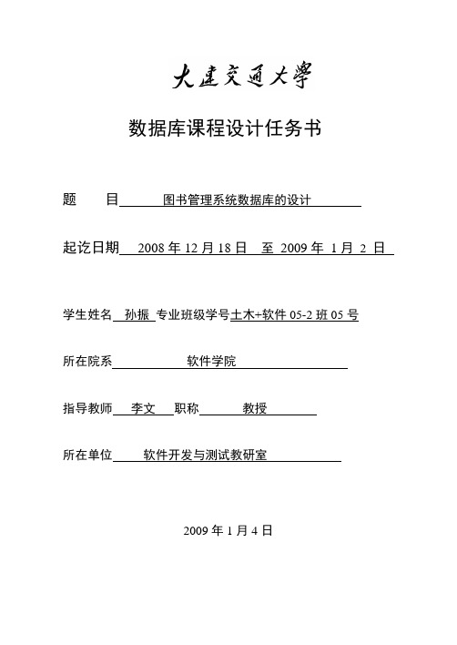 图书管理系统数据库的设计任务书