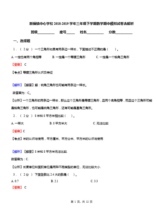 新福镇中心学校2018-2019学年三年级下学期数学期中模拟试卷含解析