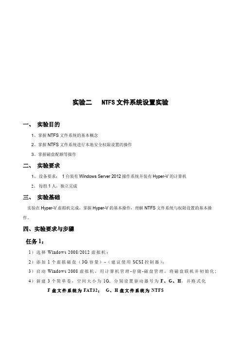 实验二：NTFS文件系统设置实验
