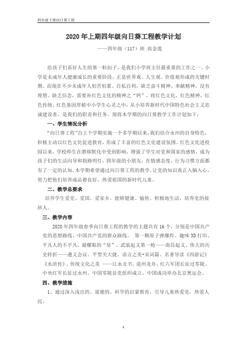 四年级下册向日葵工程教学计划 -