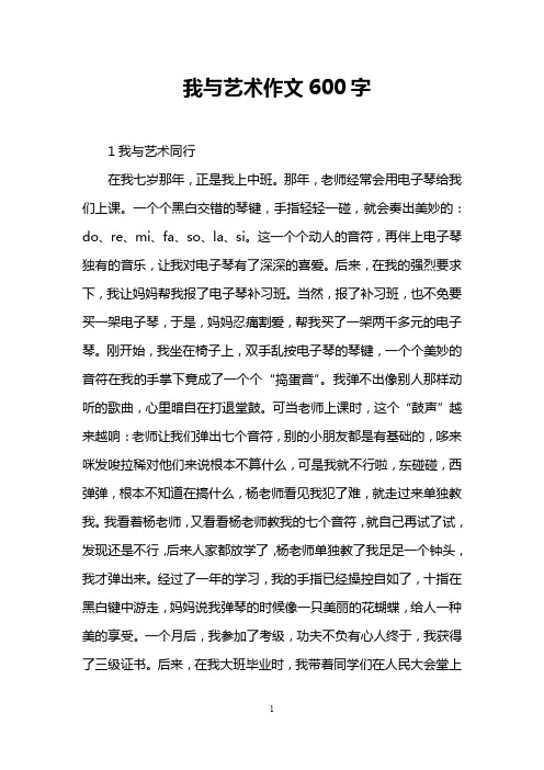我与艺术作文600字