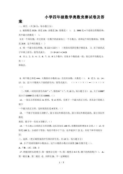 小学四年级数学奥数竞赛试卷及答案