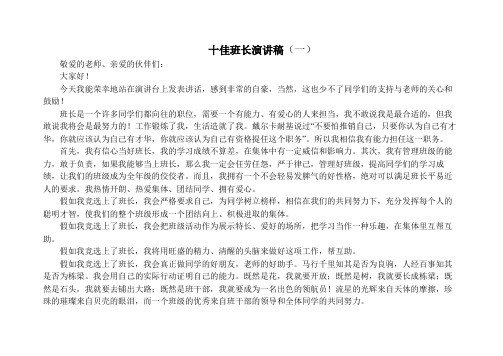 十佳班长演讲稿