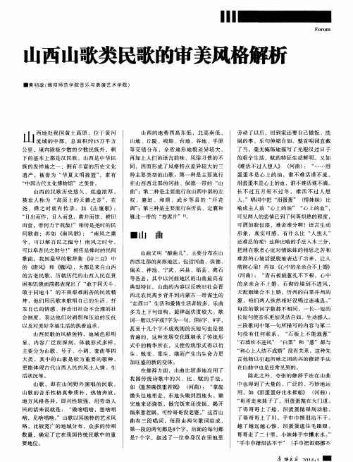 山西山歌类民歌的审美风格解析