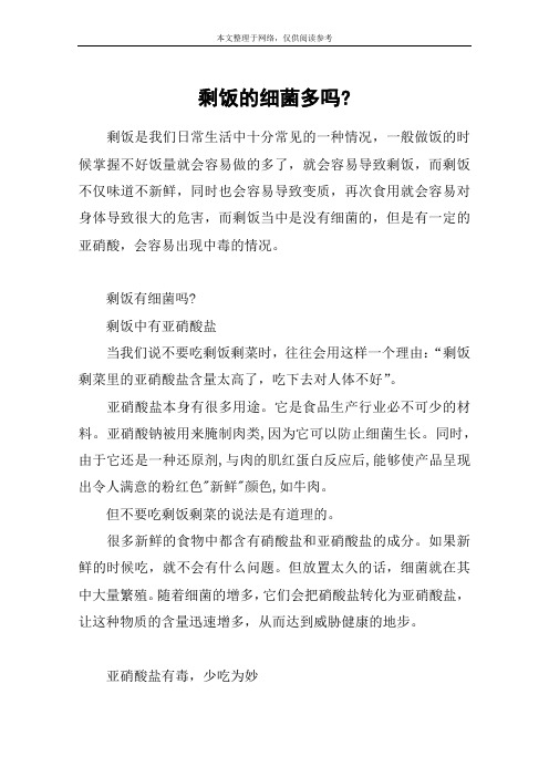 剩饭的细菌多吗-