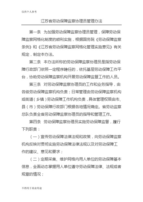 江苏省劳动保障监察协理员管理办法
