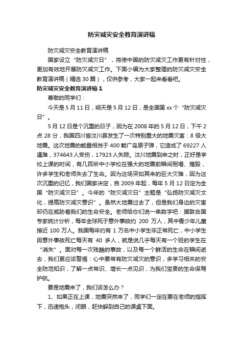 防灾减灾安全教育演讲稿（精选30篇）