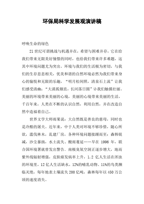 环保局科学发展观演讲稿