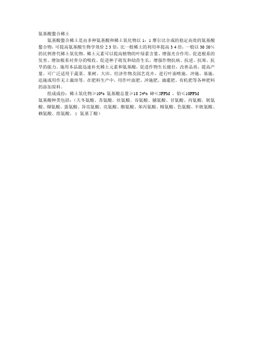 氨基酸螯合稀土