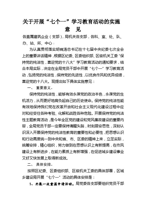 关于开展七个一活动实施意见