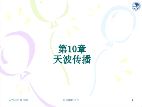 天波传播课件