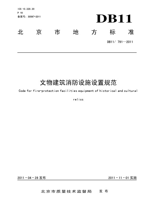DB11 791-2011 文物建筑消防设施设置规范