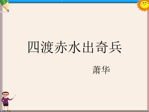 八年级语文上册《第9课 古代诗词四首 四渡赤水出奇兵》课件 苏教版