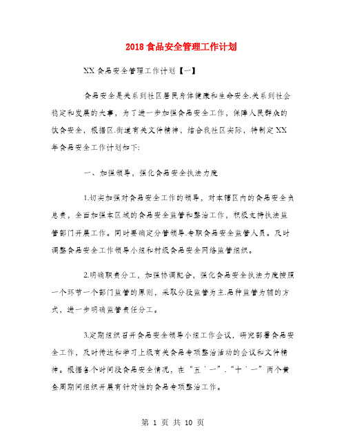 2018食品安全管理工作计划
