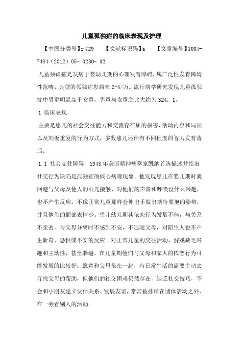 儿童孤独症临床表现及护理论文