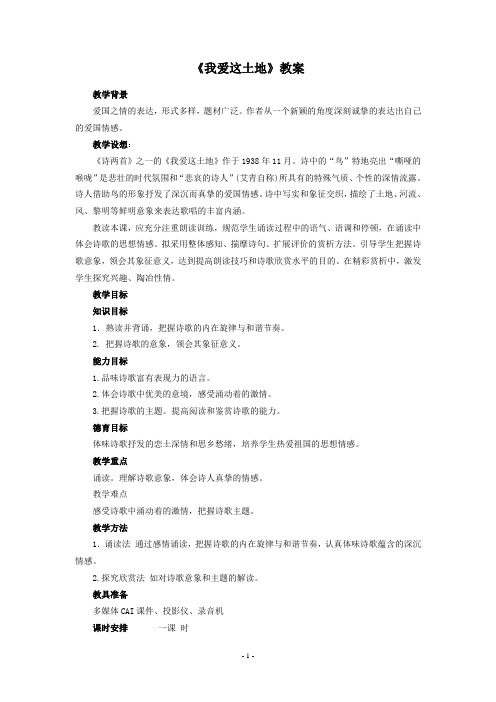 《我爱这土地》教案