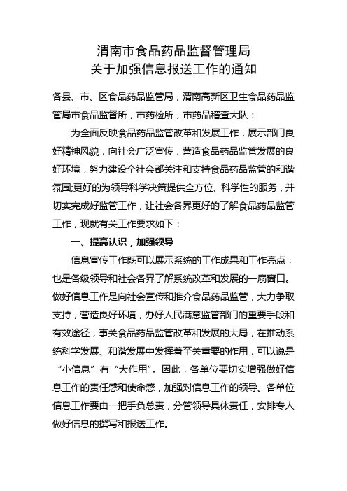 关于加强信息报送工作的通知