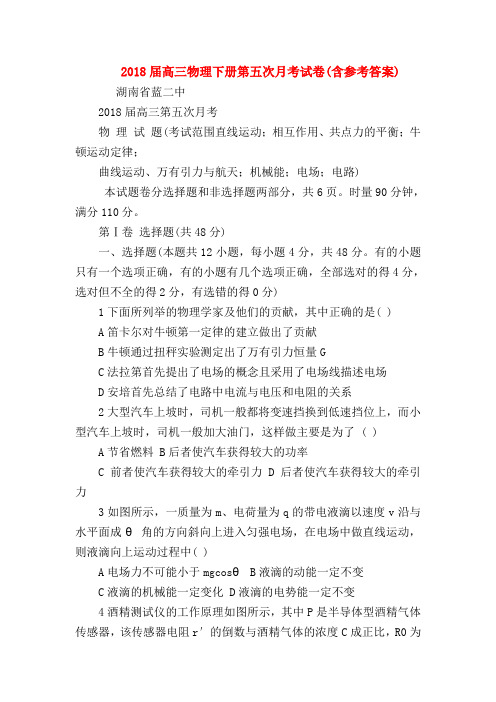 【高三物理试题精选】2018届高三物理下册第五次月考试卷(含参考答案)