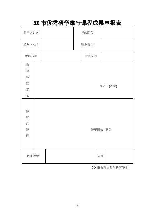 市优秀研学旅行课程成果申报表【模板】