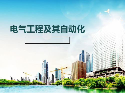 电气工程专业介绍(针对高中生)PPT课件