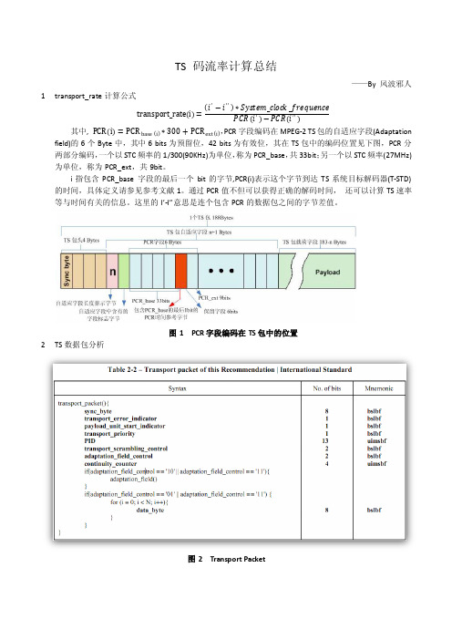 transport_rate计算过程