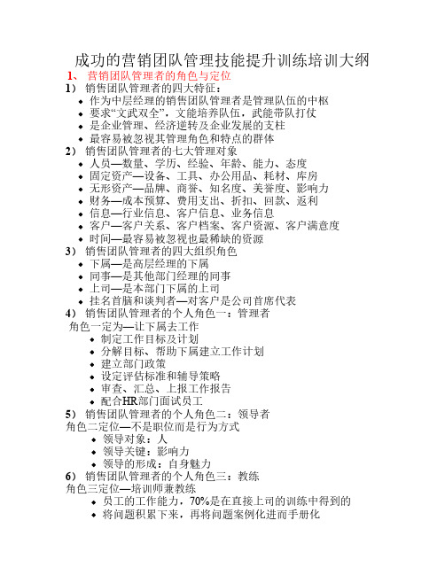成功的营销团队管理技能提升训练培训大纲