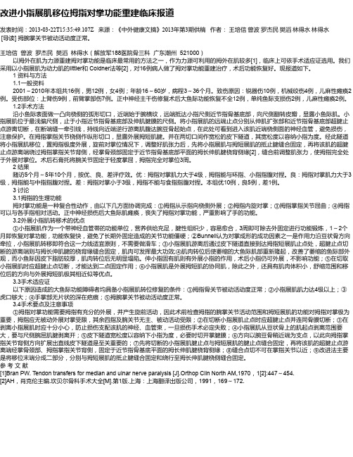 改进小指展肌移位拇指对掌功能重建临床报道