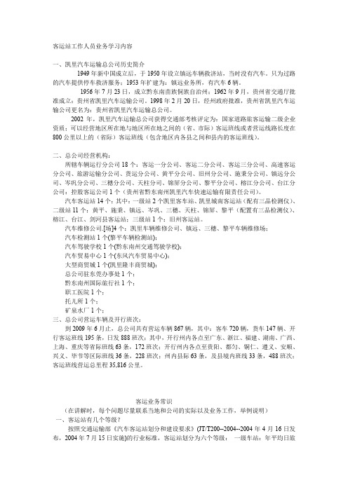 凯里客运站工作人员业务学习内容