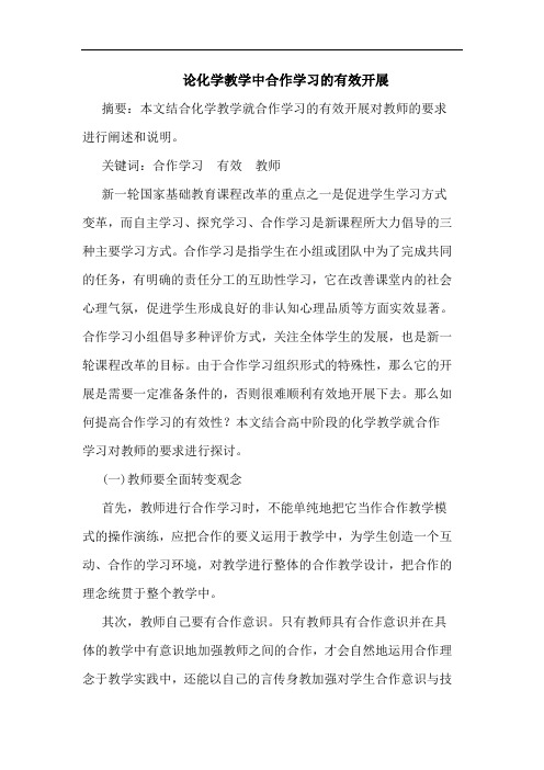 化学教学中合作学习有效开展论文